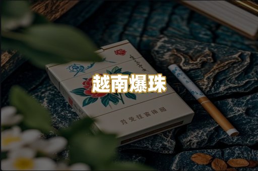 越南爆珠