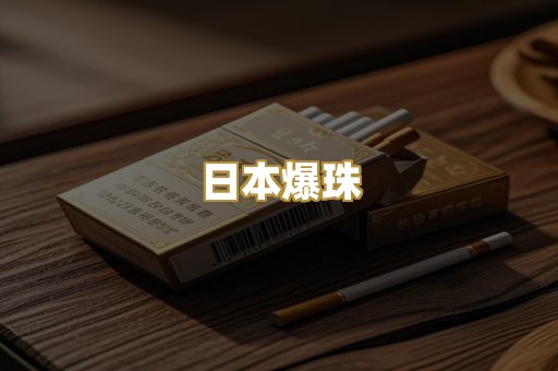 日本爆珠